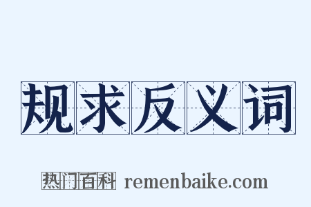 规求反义词是什么意思的图片